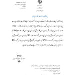 پروانه-استاندارد-قیر-PG-_Page1-1.jpg